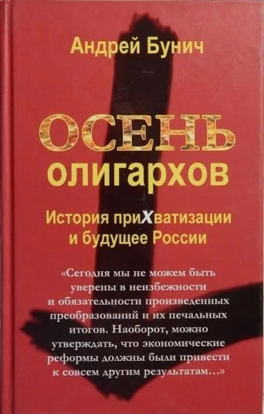 Осень олигархов. История прихватизации и будущее России