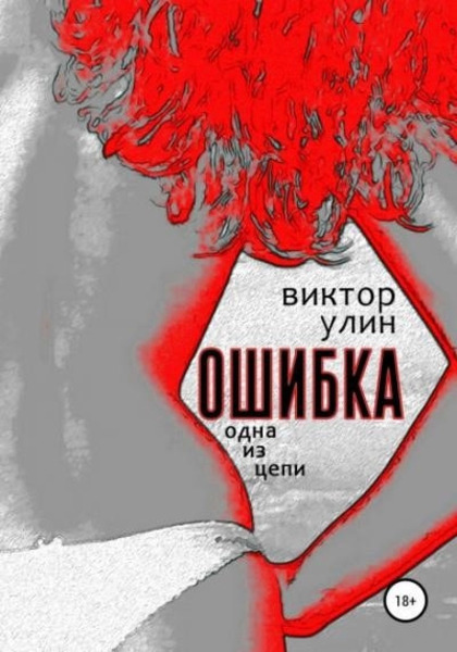 Ошибка