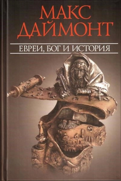 Даймонт Макс Евреи, Бог и история