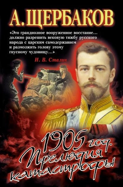 1905 год. Прелюдия катастрофы